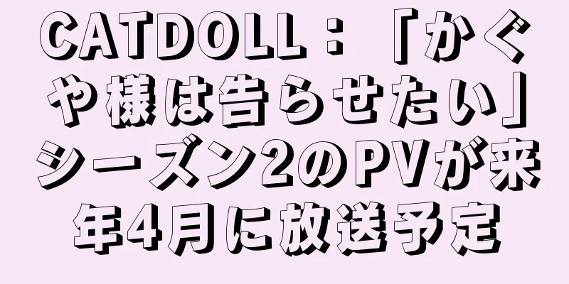 CATDOLL：「かぐや様は告らせたい」シーズン2のPVが来年4月に放送予定