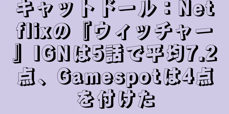 キャットドール：Netflixの『ウィッチャー』IGNは5話で平均7.2点、Gamespotは4点を付けた