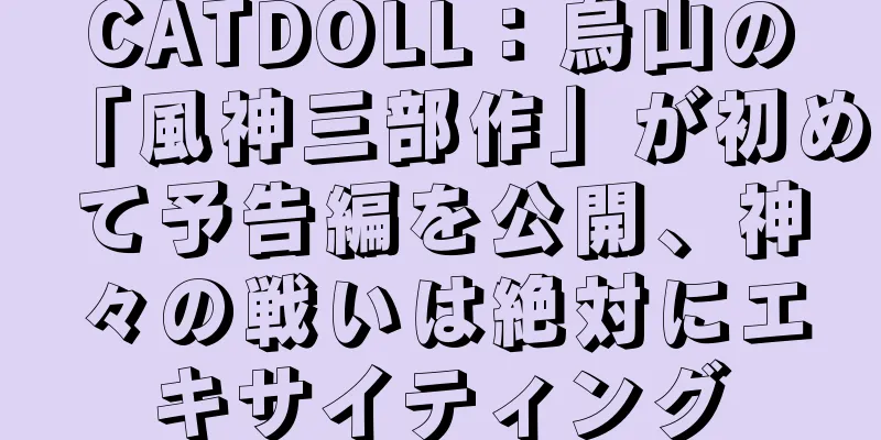 CATDOLL：烏山の「風神三部作」が初めて予告編を公開、神々の戦いは絶対にエキサイティング