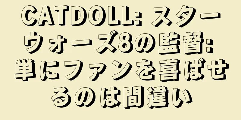 CATDOLL: スターウォーズ8の監督: 単にファンを喜ばせるのは間違い