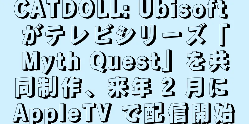 CATDOLL: Ubisoft がテレビシリーズ「Myth Quest」を共同制作、来年 2 月に AppleTV で配信開始