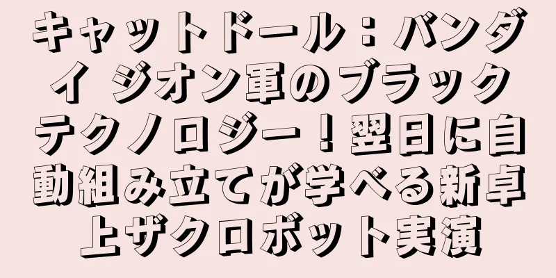 キャットドール：バンダイ ジオン軍のブラックテクノロジー！翌日に自動組み立てが学べる新卓上ザクロボット実演