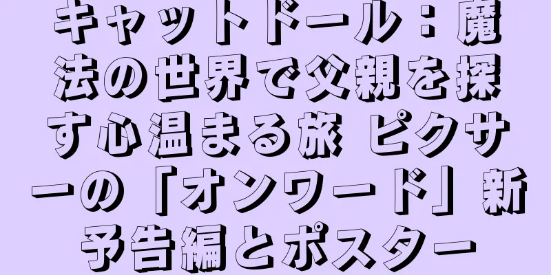 キャットドール：魔法の世界で父親を探す心温まる旅 ピクサーの「オンワード」新予告編とポスター
