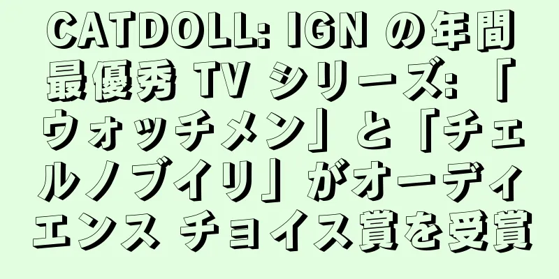 CATDOLL: IGN の年間最優秀 TV シリーズ: 「ウォッチメン」と「チェルノブイリ」がオーディエンス チョイス賞を受賞