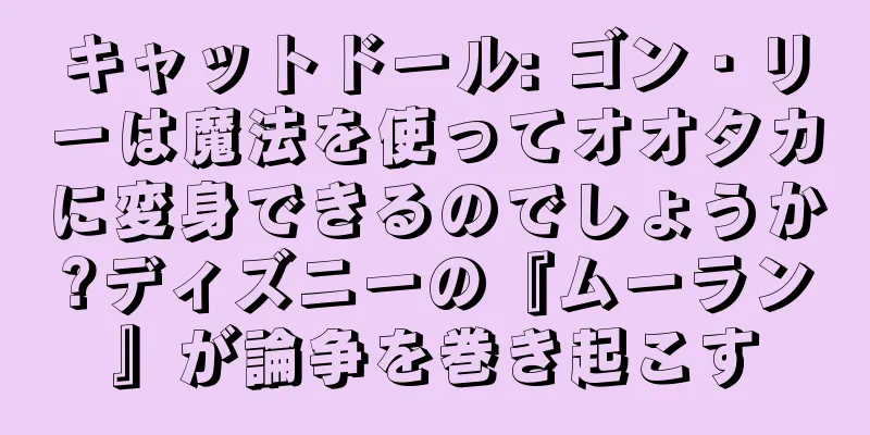 キャットドール: ゴン・リーは魔法を使ってオオタカに変身できるのでしょうか?ディズニーの『ムーラン』が論争を巻き起こす