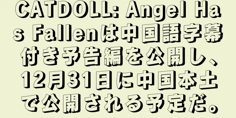 CATDOLL: Angel Has Fallenは中国語字幕付き予告編を公開し、12月31日に中国本土で公開される予定だ。