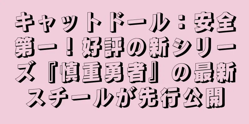 キャットドール：安全第一！好評の新シリーズ『慎重勇者』の最新スチールが先行公開