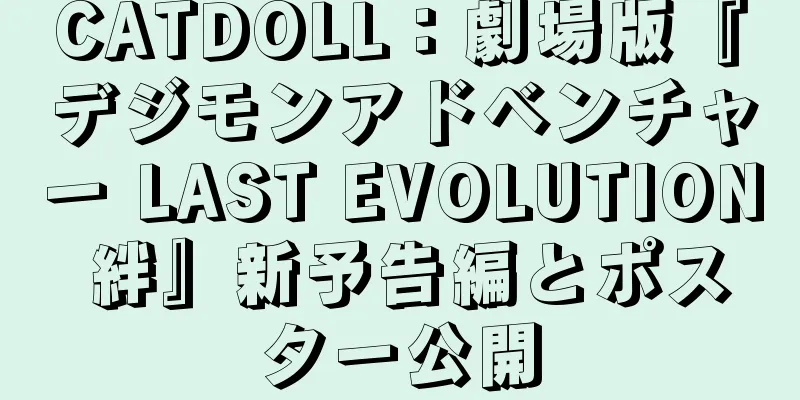 CATDOLL：劇場版『デジモンアドベンチャー LAST EVOLUTION 絆』新予告編とポスター公開