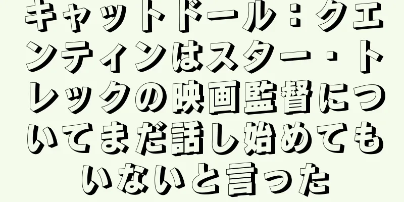 キャットドール：クエンティンはスター・トレックの映画監督についてまだ話し始めてもいないと言った