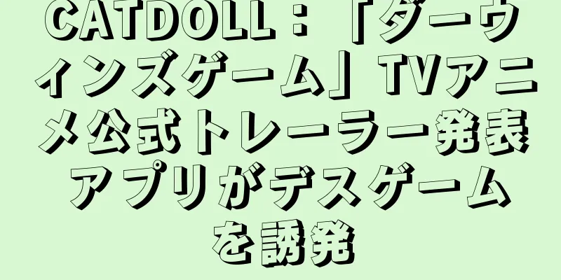 CATDOLL：「ダーウィンズゲーム」TVアニメ公式トレーラー発表 アプリがデスゲームを誘発