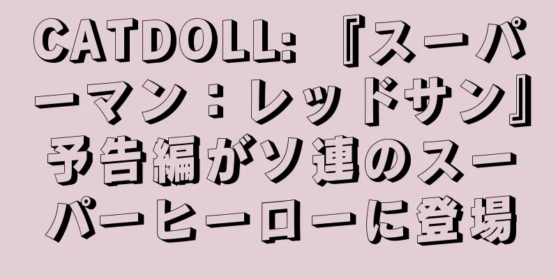 CATDOLL: 『スーパーマン：レッドサン』予告編がソ連のスーパーヒーローに登場