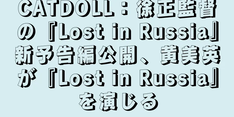 CATDOLL：徐正監督の『Lost in Russia』新予告編公開、黄美英が『Lost in Russia』を演じる