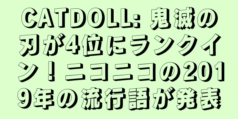 CATDOLL: 鬼滅の刃が4位にランクイン！ニコニコの2019年の流行語が発表