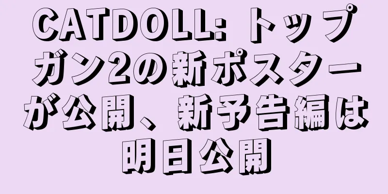 CATDOLL: トップガン2の新ポスターが公開、新予告編は明日公開
