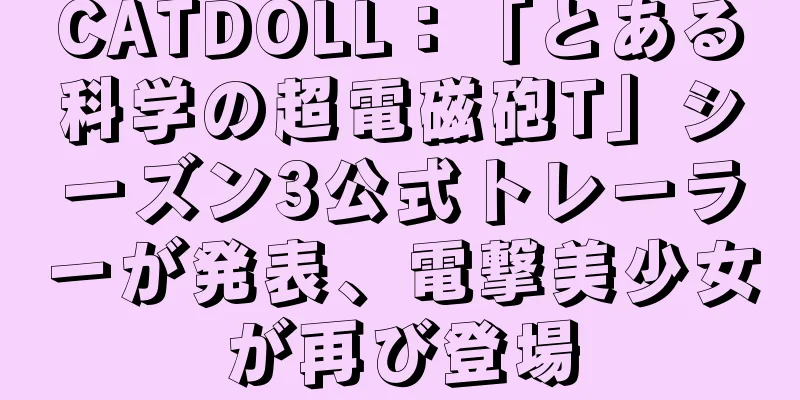 CATDOLL：「とある科学の超電磁砲T」シーズン3公式トレーラーが発表、電撃美少女が再び登場