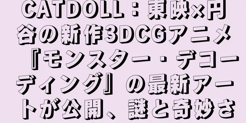 CATDOLL：東映×円谷の新作3DCGアニメ『モンスター・デコーディング』の最新アートが公開、謎と奇妙さ