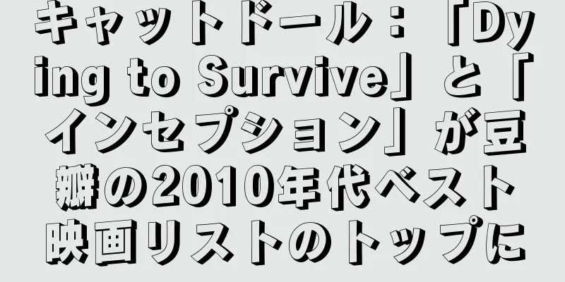 キャットドール：「Dying to Survive」と「インセプション」が豆瓣の2010年代ベスト映画リストのトップに