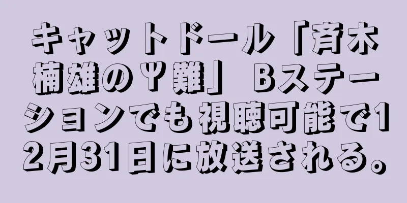 キャットドール「斉木楠雄のΨ難」 Bステーションでも視聴可能で12月31日に放送される。