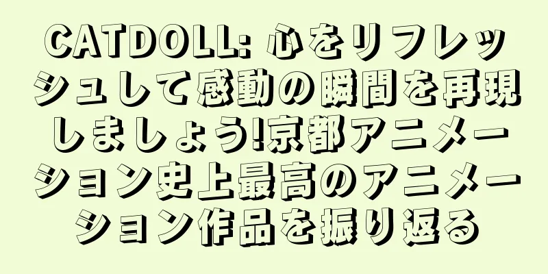 CATDOLL: 心をリフレッシュして感動の瞬間を再現しましょう!京都アニメーション史上最高のアニメーション作品を振り返る