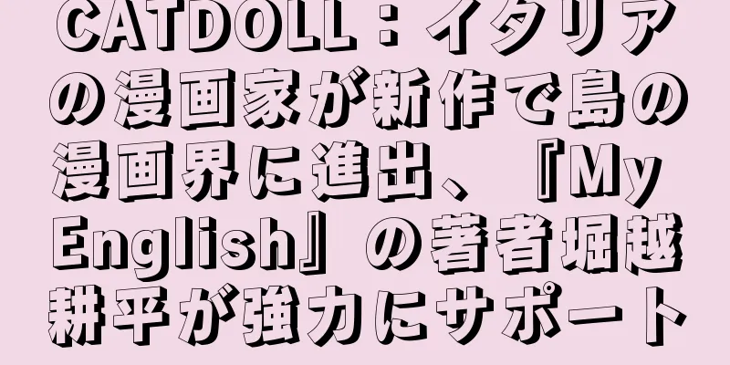 CATDOLL：イタリアの漫画家が新作で島の漫画界に進出、『My English』の著者堀越耕平が強力にサポート