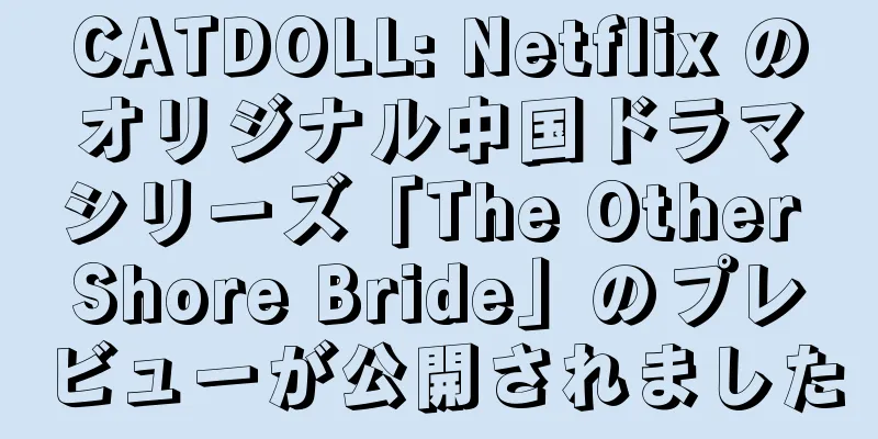 CATDOLL: Netflix のオリジナル中国ドラマシリーズ「The Other Shore Bride」のプレビューが公開されました