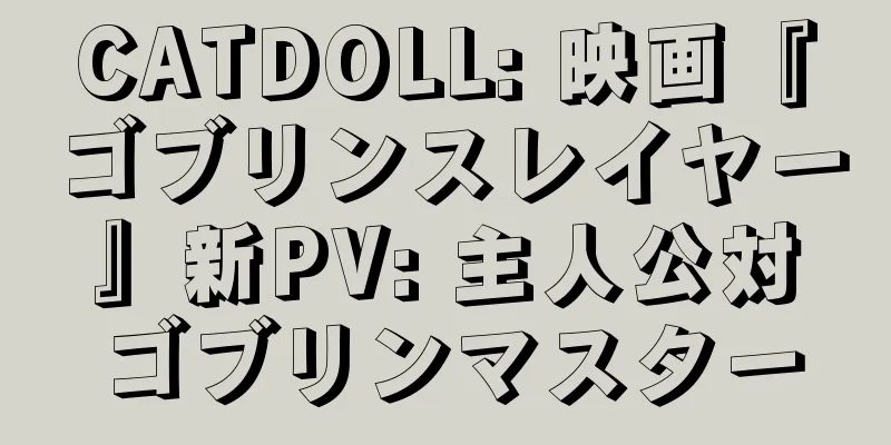 CATDOLL: 映画『ゴブリンスレイヤー』新PV: 主人公対ゴブリンマスター