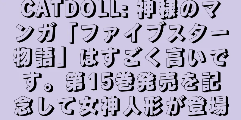 CATDOLL: 神様のマンガ「ファイブスター物語」はすごく高いです。第15巻発売を記念して女神人形が登場