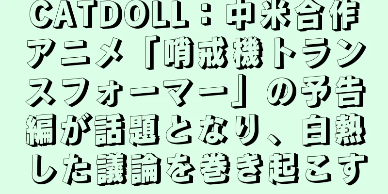 CATDOLL：中米合作アニメ「哨戒機トランスフォーマー」の予告編が話題となり、白熱した議論を巻き起こす
