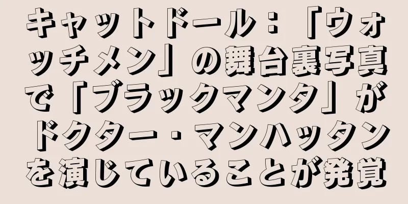 キャットドール：「ウォッチメン」の舞台裏写真で「ブラックマンタ」がドクター・マンハッタンを演じていることが発覚