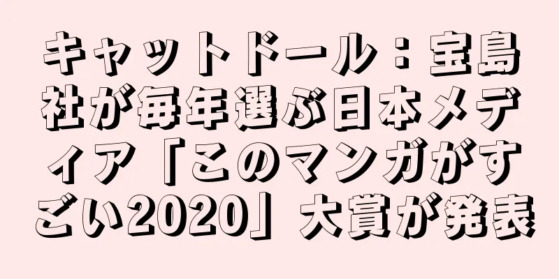 キャットドール：宝島社が毎年選ぶ日本メディア「このマンガがすごい2020」大賞が発表