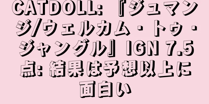 CATDOLL: 『ジュマンジ/ウェルカム・トゥ・ジャングル』IGN 7.5点: 結果は予想以上に面白い