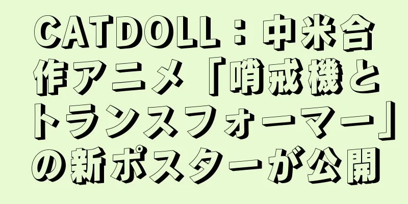 CATDOLL：中米合作アニメ「哨戒機とトランスフォーマー」の新ポスターが公開