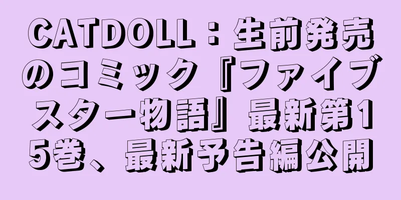 CATDOLL：生前発売のコミック『ファイブスター物語』最新第15巻、最新予告編公開