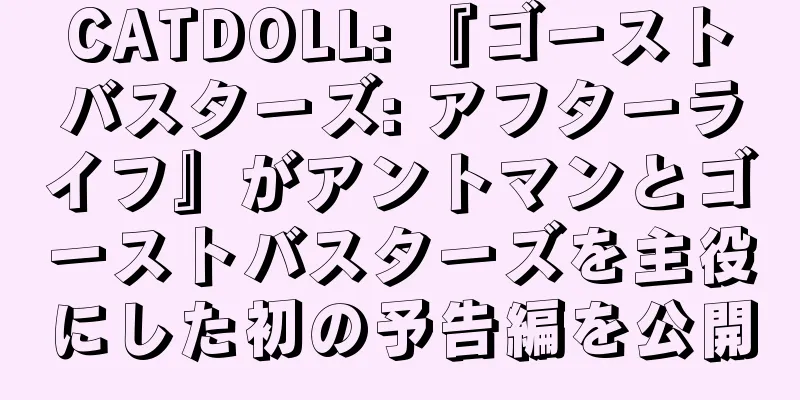 CATDOLL: 『ゴーストバスターズ: アフターライフ』がアントマンとゴーストバスターズを主役にした初の予告編を公開