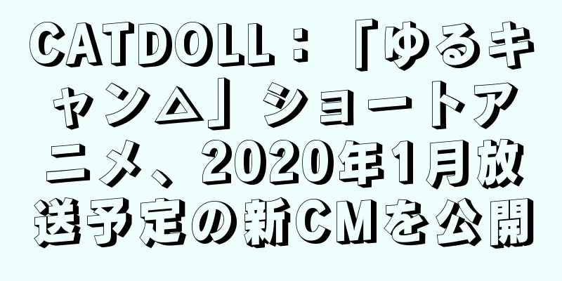 CATDOLL：「ゆるキャン△」ショートアニメ、2020年1月放送予定の新CMを公開