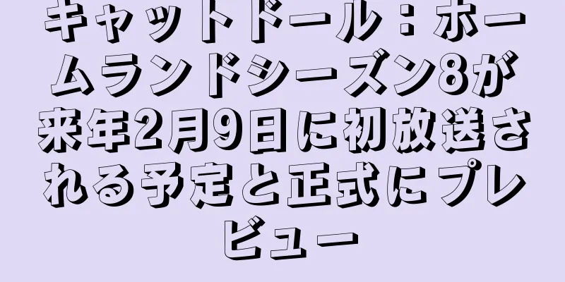 キャットドール：ホームランドシーズン8が来年2月9日に初放送される予定と正式にプレビュー