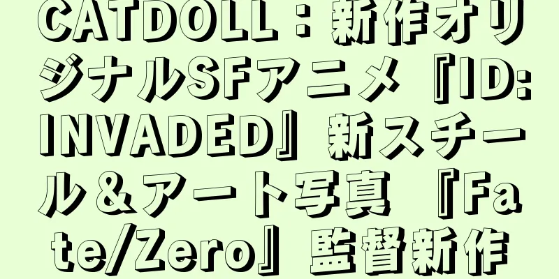 CATDOLL：新作オリジナルSFアニメ『ID:INVADED』新スチール＆アート写真 『Fate/Zero』監督新作