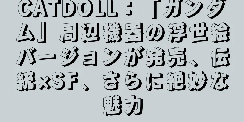 CATDOLL：「ガンダム」周辺機器の浮世絵バージョンが発売、伝統×SF、さらに絶妙な魅力