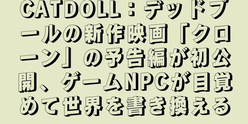CATDOLL：デッドプールの新作映画「クローン」の予告編が初公開、ゲームNPCが目覚めて世界を書き換える