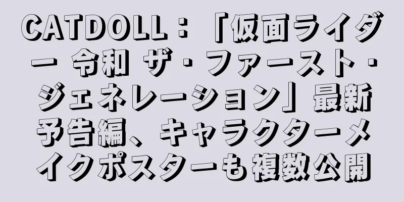 CATDOLL：「仮面ライダー 令和 ザ・ファースト・ジェネレーション」最新予告編、キャラクターメイクポスターも複数公開