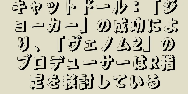 キャットドール：「ジョーカー」の成功により、「ヴェノム2」のプロデューサーはR指定を検討している