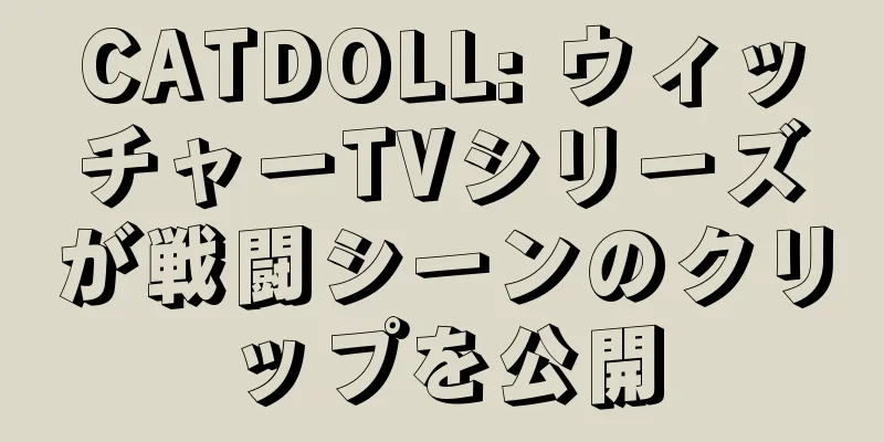 CATDOLL: ウィッチャーTVシリーズが戦闘シーンのクリップを公開