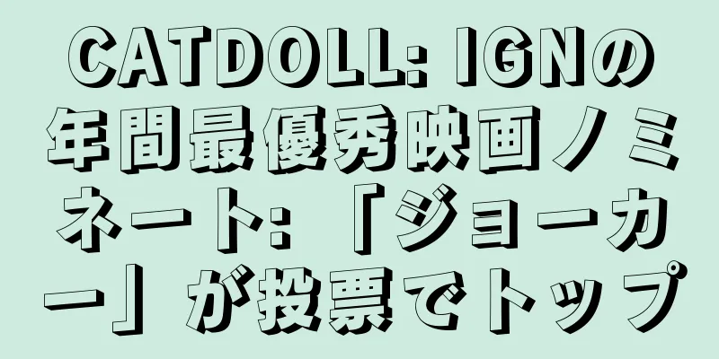 CATDOLL: IGNの年間最優秀映画ノミネート: 「ジョーカー」が投票でトップ