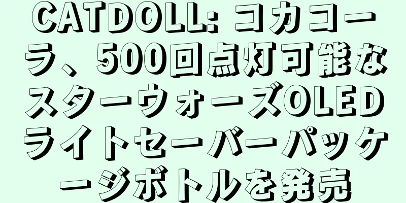 CATDOLL: コカコーラ、500回点灯可能なスターウォーズOLEDライトセーバーパッケージボトルを発売