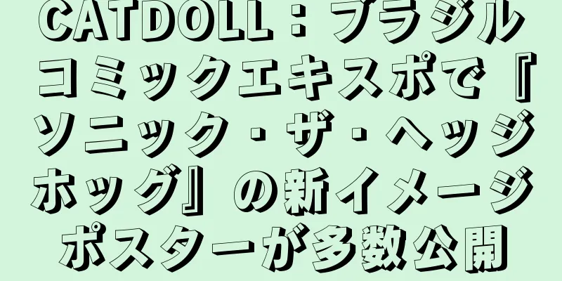 CATDOLL：ブラジルコミックエキスポで『ソニック・ザ・ヘッジホッグ』の新イメージポスターが多数公開