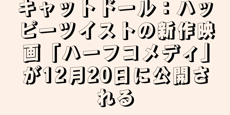 キャットドール：ハッピーツイストの新作映画「ハーフコメディ」が12月20日に公開される