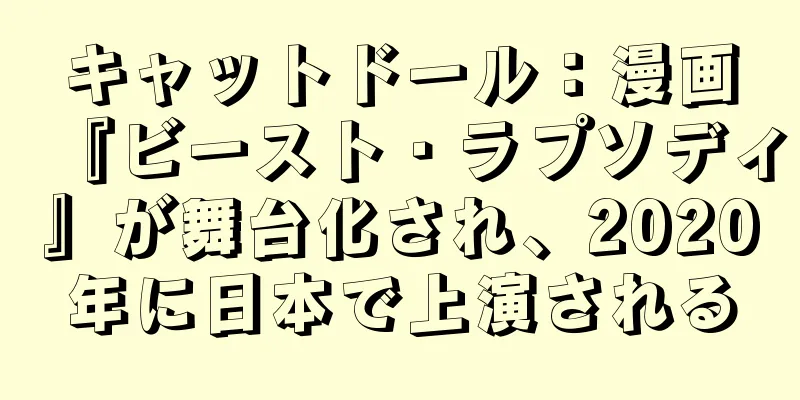 キャットドール：漫画『ビースト・ラプソディ』が舞台化され、2020年に日本で上演される