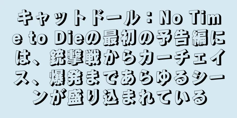 キャットドール：No Time to Dieの最初の予告編には、銃撃戦からカーチェイス、爆発まであらゆるシーンが盛り込まれている