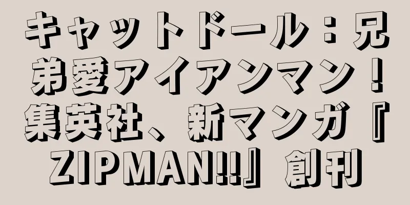 キャットドール：兄弟愛アイアンマン！集英社、新マンガ『ZIPMAN!!』創刊