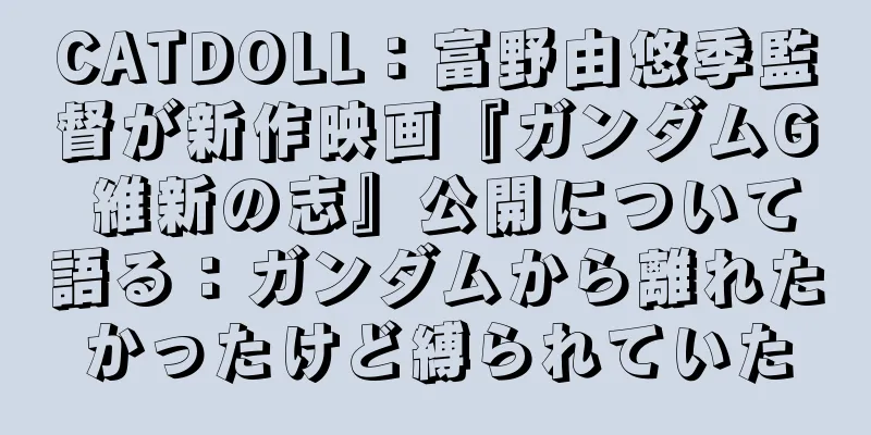 CATDOLL：富野由悠季監督が新作映画『ガンダムG 維新の志』公開について語る：ガンダムから離れたかったけど縛られていた